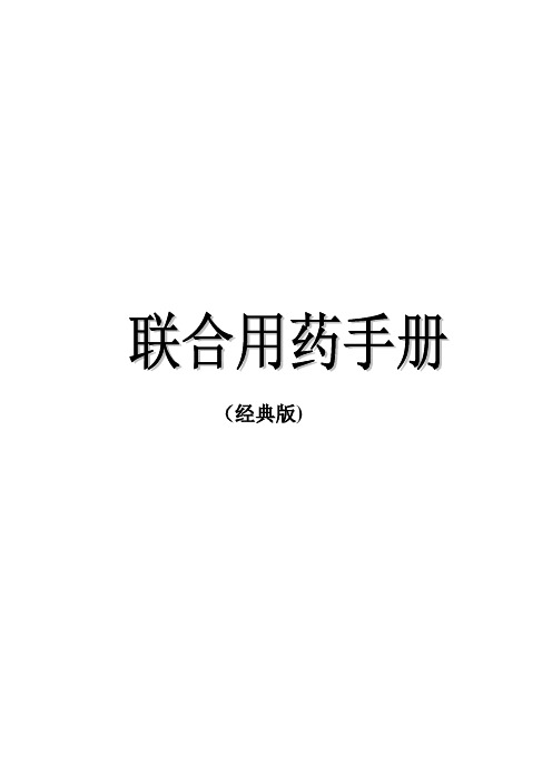 药店联合用药手册(经典版)【范本模板】