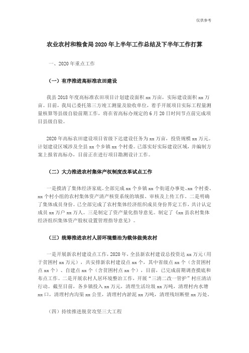 农业农村和粮食局2020年上半年工作总结及下半年工作打算