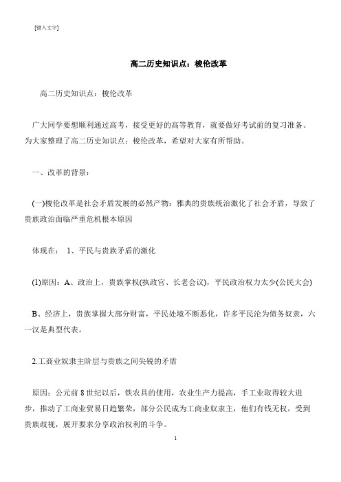 【推荐下载】高二历史知识点：梭伦改革