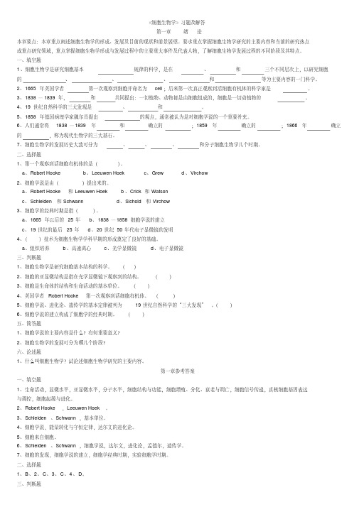 《细胞生物学》习题及解答