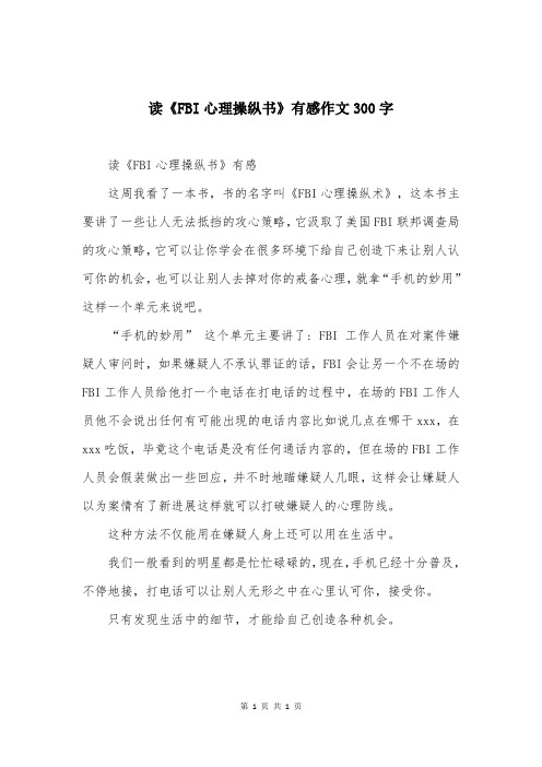 读《FBI心理操纵书》有感作文300字