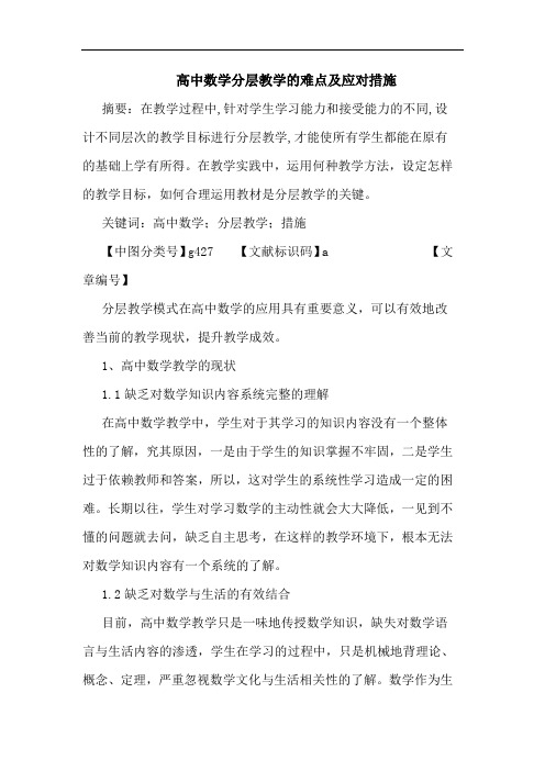 高中数学分层教学难点及应对措施论文