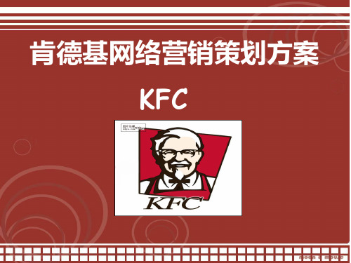 KFC网络营销策划方案