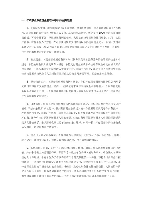 行政事业单位现金管理中存在的主要问题