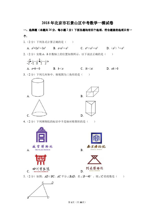 2018年北京市石景山区中考数学一模试卷
