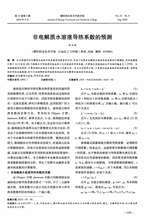 非电解质水溶液导热系数的预测