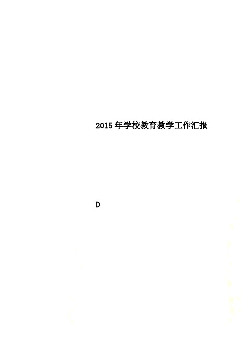 2015年学校教育教学工作汇报