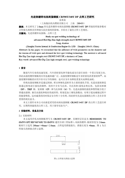 先进热镀锌双相高强钢板CR590T-340Y DP点焊工艺研究--现代焊接杂志社2012年4月已发表