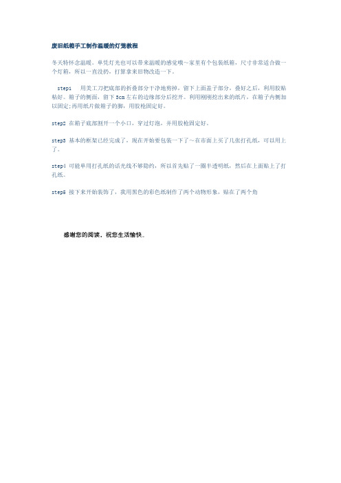 废旧纸箱手工制作温暖的灯笼教程