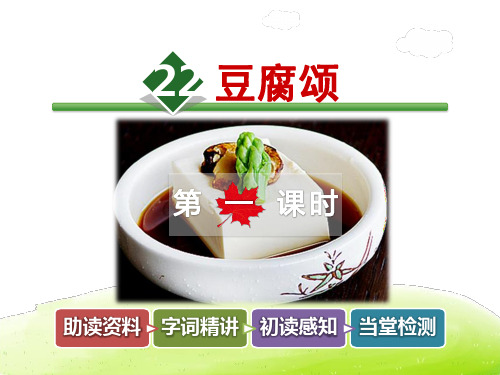 豆腐颂PPT课件最新6上长春版