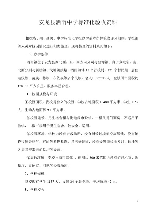 安龙县洒雨中学标准化学校材料