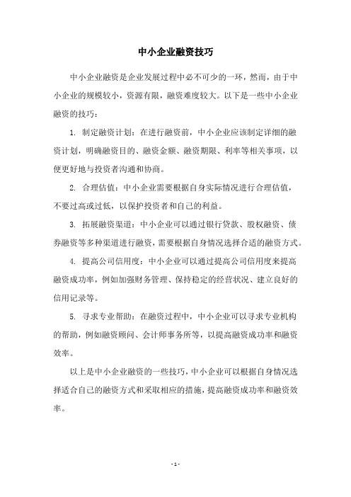 中小企业融资技巧