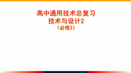 苏教版高中通用技术必修二技术与设计 -总复习 课件(共32张PPT)