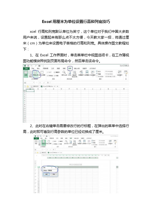 Excel用厘米为单位设置行高和列宽技巧