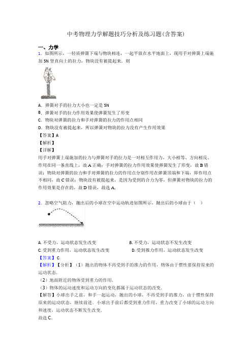 中考物理力学解题技巧分析及练习题(含答案)