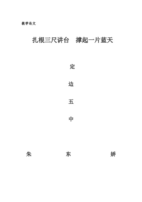 定边五中朱东娇扎根三尺讲台 撑起一片蓝天