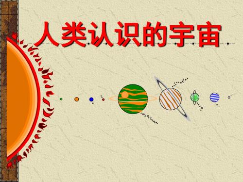 高一地理最新课件--人教版[整理]高一地理人类认识的宇宙 精品
