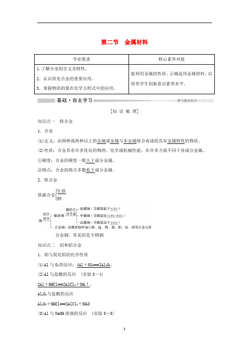 高中化学 第3章 第2节 金属材料教案 新人教版必修第一册