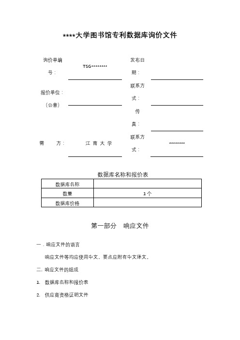 江南大学图书馆专利数据库询价文件【模板】