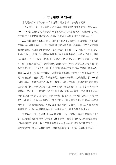 一节有趣的口语交际课_小学作文
