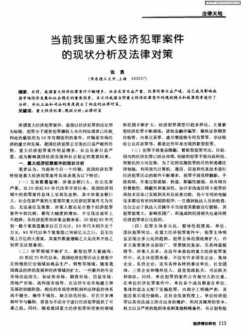 当前我国重大经济犯罪案件的现状分析及法律对策