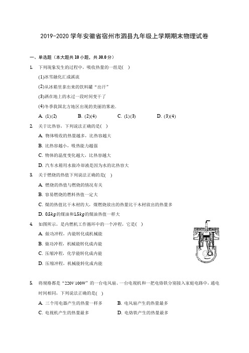 2019-2020学年安徽省宿州市泗县九年级上学期期末物理试卷 (含答案解析)