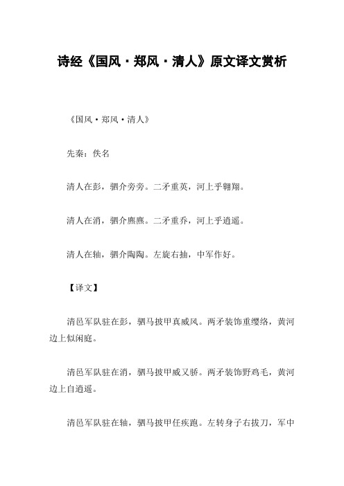 诗经《国风·郑风·清人》原文译文赏析