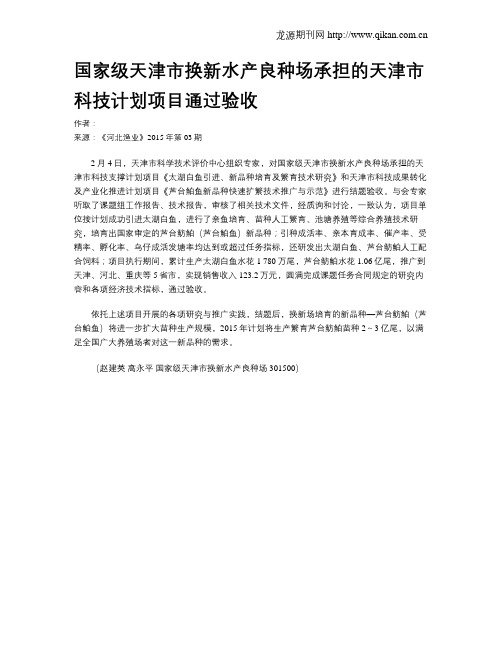 国家级天津市换新水产良种场承担的天津市科技计划项目通过验收