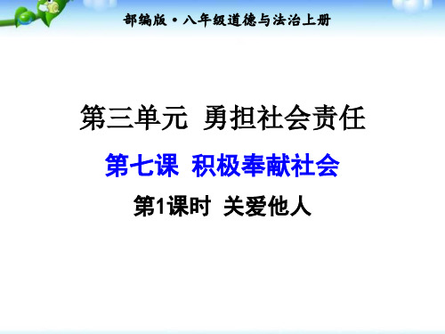 最新新部编版道德与法治八年级上册课件_第七课 第1课时 关爱他人 (共24张PPT)