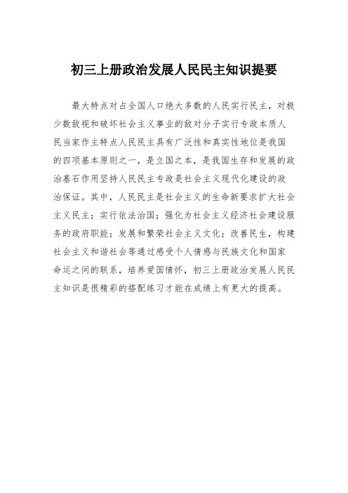 初三上册政治发展人民民主知识提要