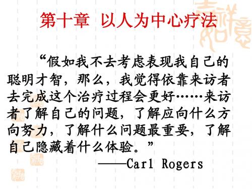 第十章以人为中心疗法