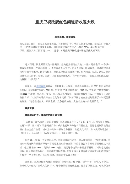 重庆卫视改版红色频道后收视大跌