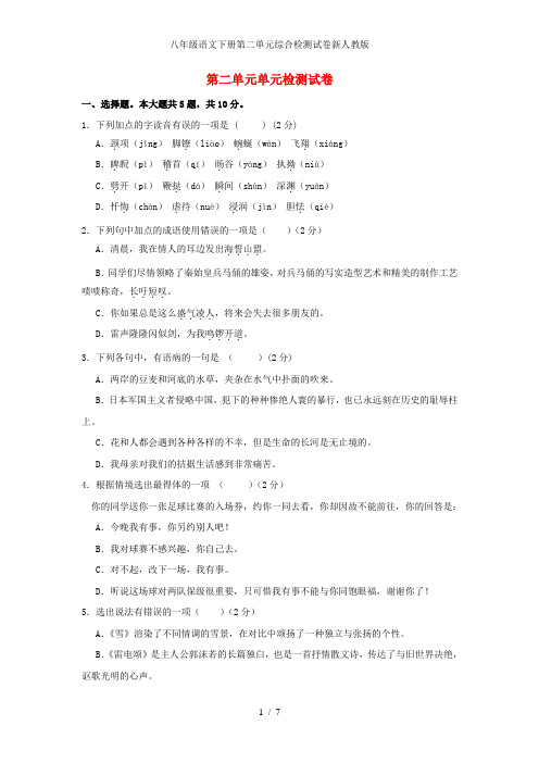 八年级语文下册第二单元综合检测试卷新人教版