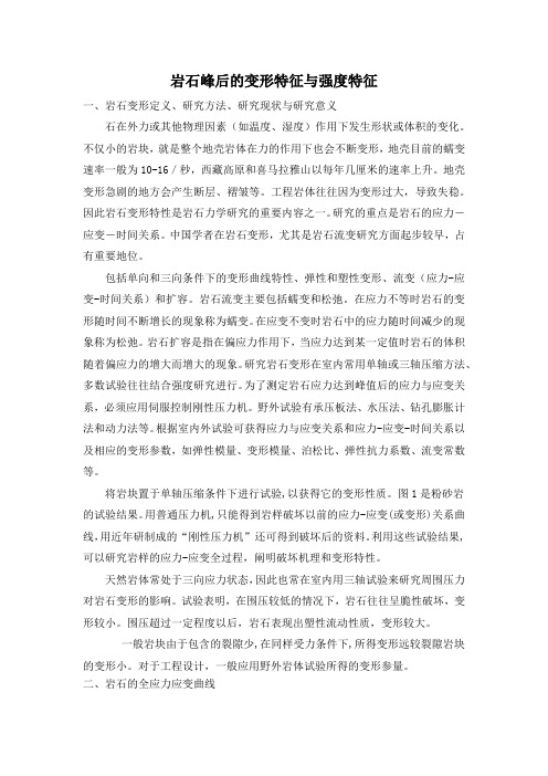 高黎----岩石峰后的变形特征与强度特征