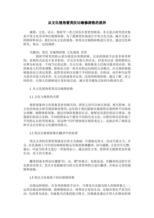 从文化视角看英汉比喻修辞格的差异