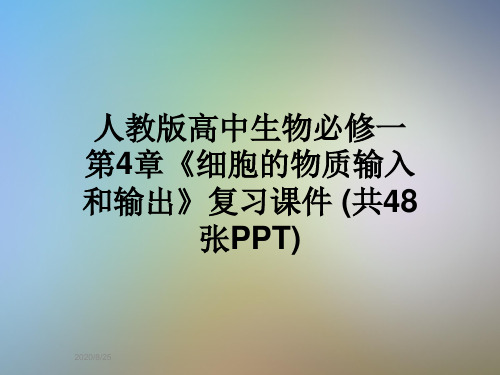 人教版高中生物必修一第4章《细胞的物质输入和输出》复习课件 (共48张PPT)
