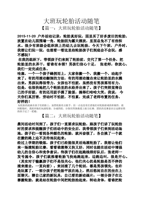 大班玩轮胎活动随笔