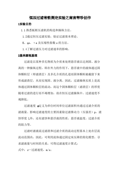 恒压过滤常数测定实验实验报告