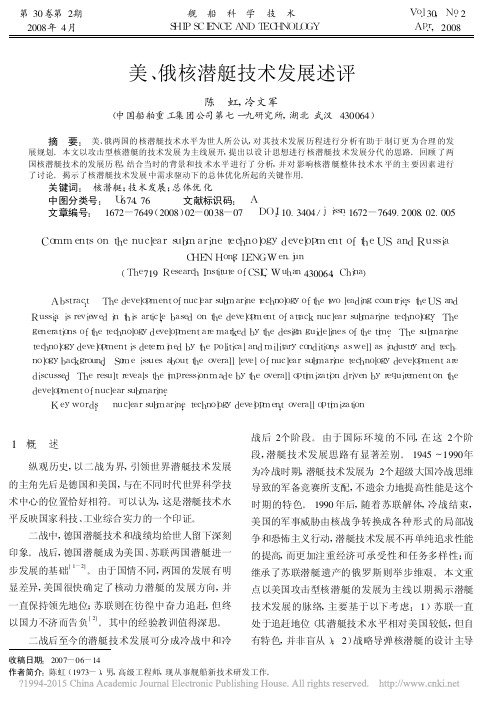 美_俄核潜艇技术发展述评_陈虹