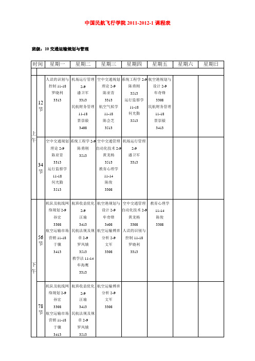 中国民航飞行学院2011-2012-1课表