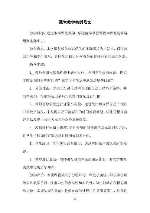 课堂教学案例范文