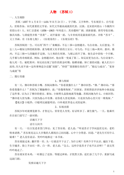 高三语文一轮复习 早读人物素材 苏轼1