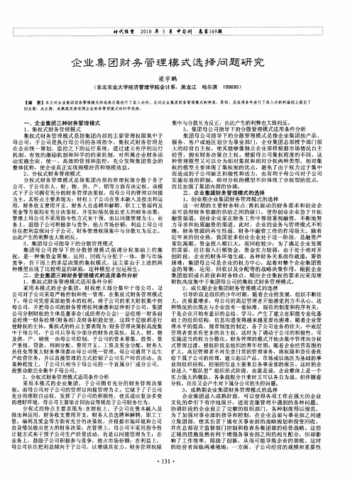 企业集团财务管理模式选择问题研究