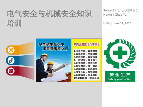 电气安全与机械安全知识培训