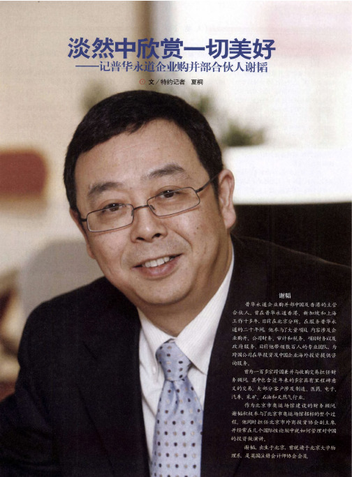 淡然中欣赏一切美好——记普华永道企业购并部合伙人谢韬