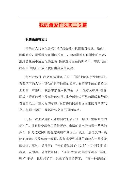 我的最爱作文初二5篇