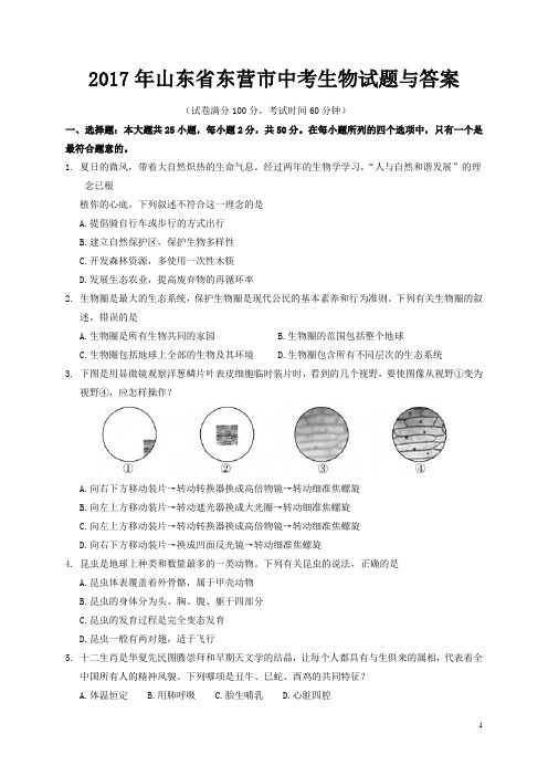 2017年山东省东营市中考生物试题与答案