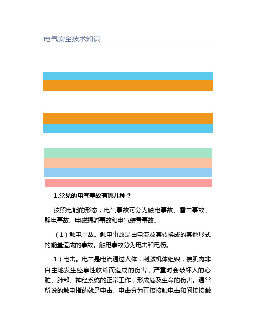 电气安全技术知识