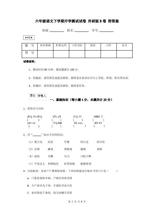 六年级语文下学期开学测试试卷 外研版B卷 附答案