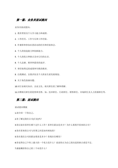 业务员面试提问[修改版]